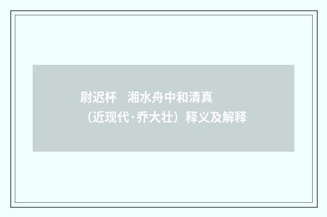 尉迟杯 湘水舟中和清真（近现代·乔大壮）释义及解释