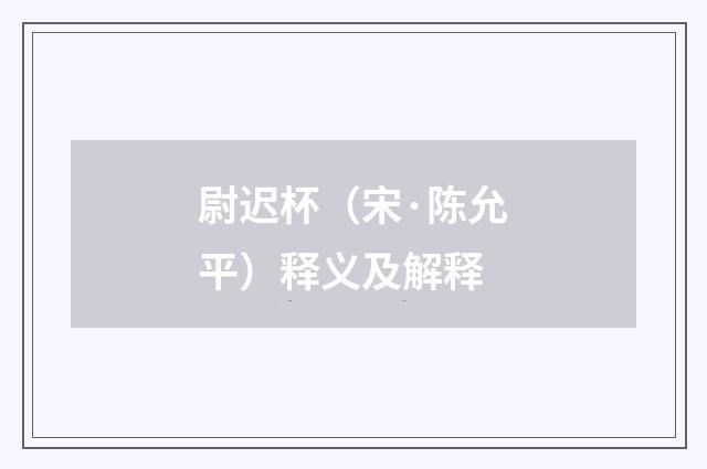 尉迟杯（宋·陈允平）释义及解释