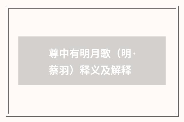 尊中有明月歌（明·蔡羽）释义及解释