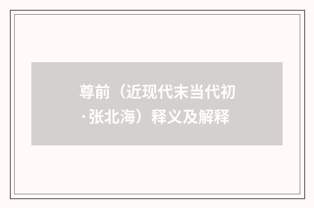 尊前（近现代末当代初·张北海）释义及解释
