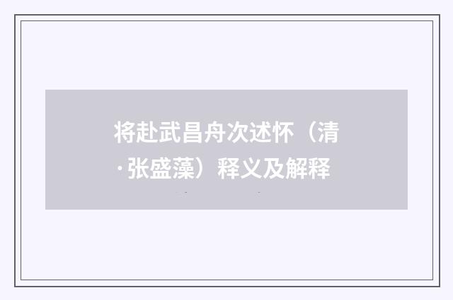 将赴武昌舟次述怀（清·张盛藻）释义及解释