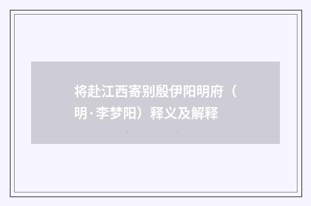 将赴江西寄别殷伊阳明府（明·李梦阳）释义及解释
