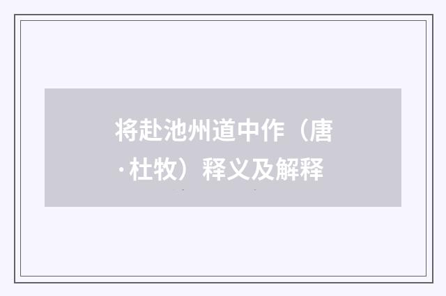 将赴池州道中作（唐·杜牧）释义及解释