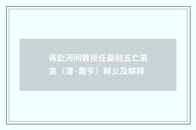 将赴河间教授任奠别五亡弟高（清·戴亨）释义及解释