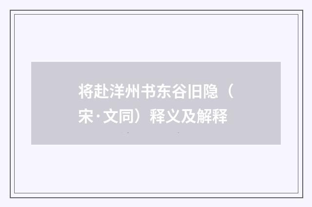 将赴洋州书东谷旧隐（宋·文同）释义及解释