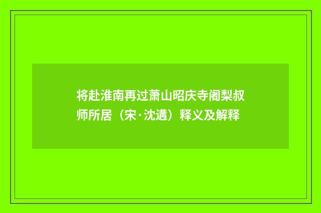将赴淮南再过萧山昭庆寺阇梨叔师所居（宋·沈遘）释义及解释
