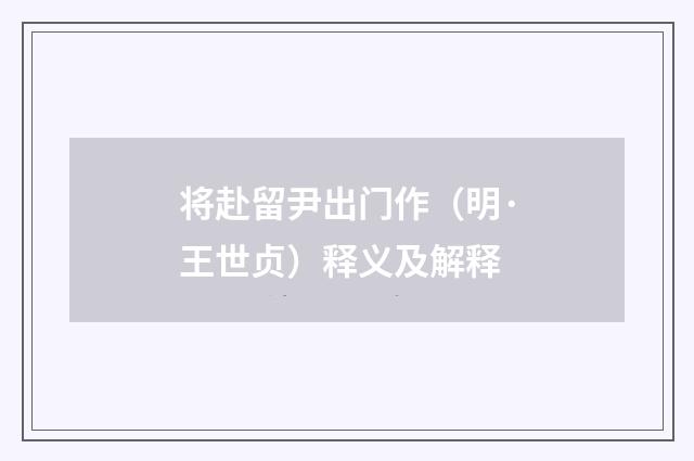 将赴留尹出门作（明·王世贞）释义及解释