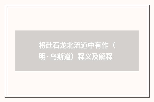将赴石龙北流道中有作（明·乌斯道）释义及解释
