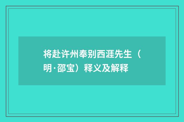 将赴许州奉别西涯先生（明·邵宝）释义及解释