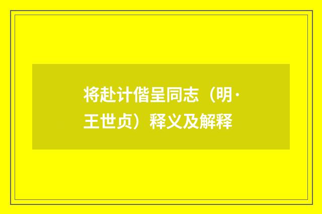 将赴计偕呈同志（明·王世贞）释义及解释