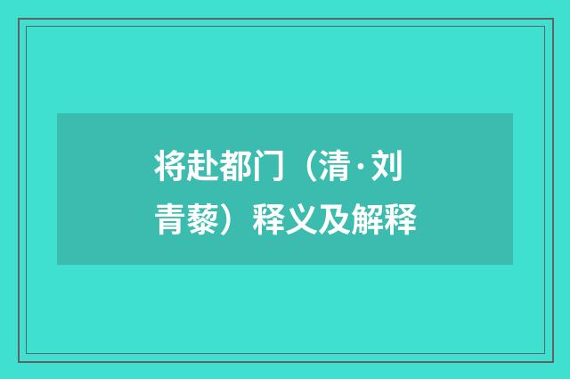 将赴都门（清·刘青藜）释义及解释