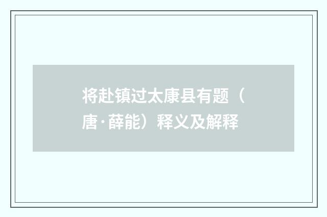 将赴镇过太康县有题（唐·薛能）释义及解释