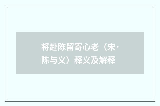 将赴陈留寄心老（宋·陈与义）释义及解释