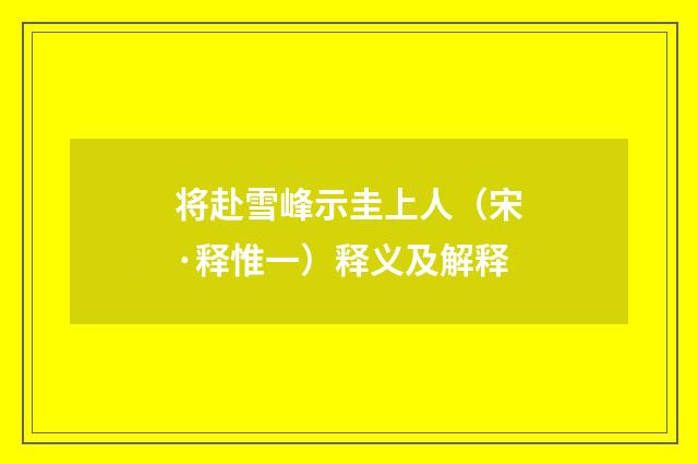 将赴雪峰示圭上人（宋·释惟一）释义及解释