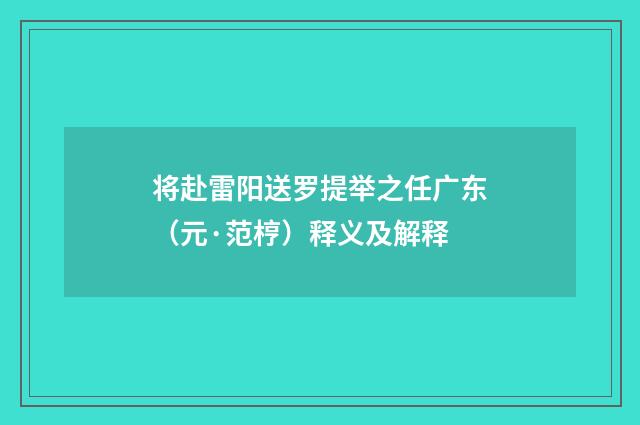 将赴雷阳送罗提举之任广东（元·范梈）释义及解释