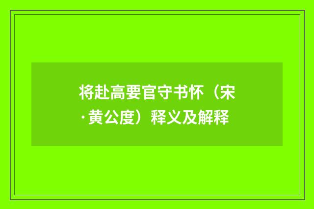 将赴高要官守书怀（宋·黄公度）释义及解释