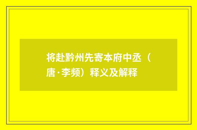将赴黔州先寄本府中丞（唐·李频）释义及解释