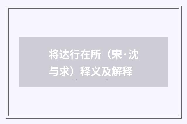 将达行在所（宋·沈与求）释义及解释