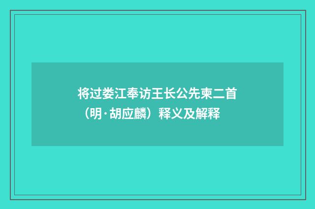 将过娄江奉访王长公先柬二首（明·胡应麟）释义及解释