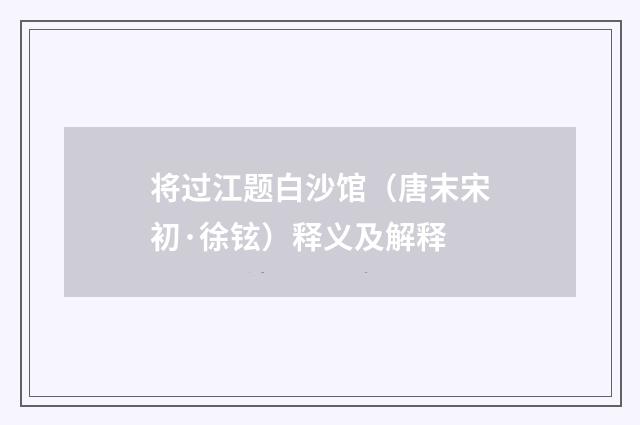 将过江题白沙馆（唐末宋初·徐铉）释义及解释