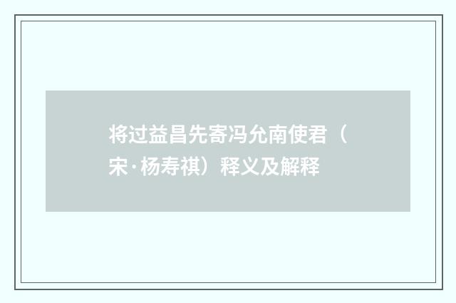 将过益昌先寄冯允南使君（宋·杨寿祺）释义及解释