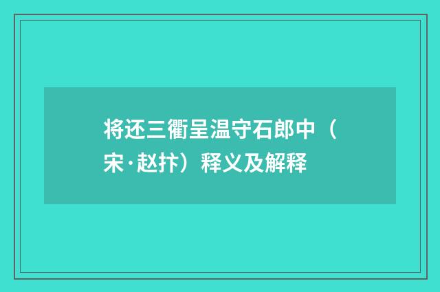 将还三衢呈温守石郎中（宋·赵抃）释义及解释