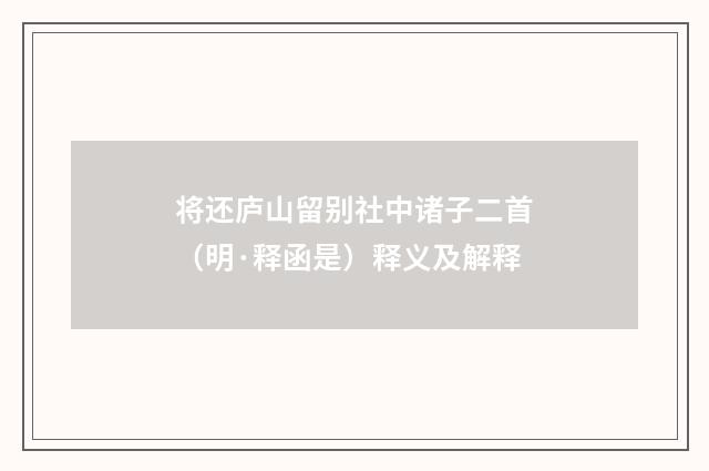 将还庐山留别社中诸子二首（明·释函是）释义及解释