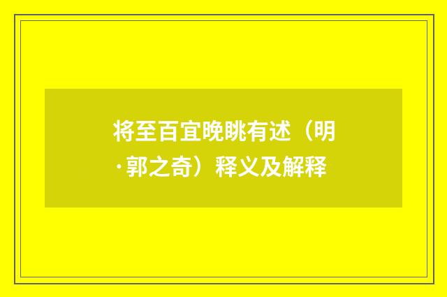 将至百宜晚眺有述（明·郭之奇）释义及解释