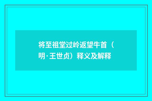 将至祖堂过岭返望牛首（明·王世贞）释义及解释