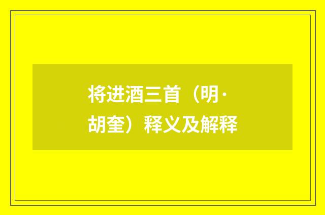 将进酒三首（明·胡奎）释义及解释
