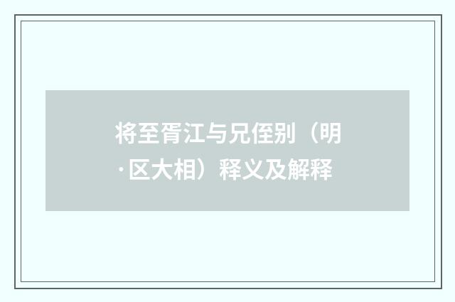 将至胥江与兄侄别（明·区大相）释义及解释