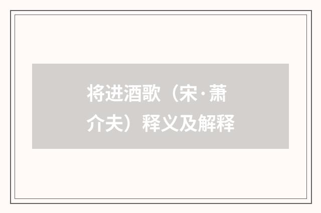 将进酒歌（宋·萧介夫）释义及解释