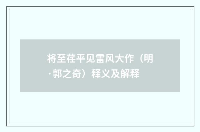 将至荏平见雷风大作（明·郭之奇）释义及解释