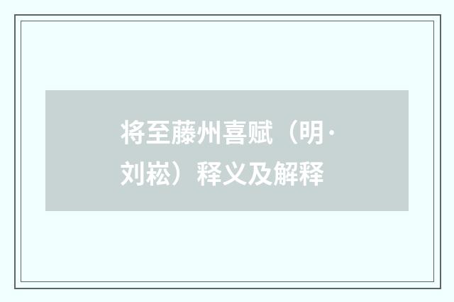 将至藤州喜赋（明·刘崧）释义及解释