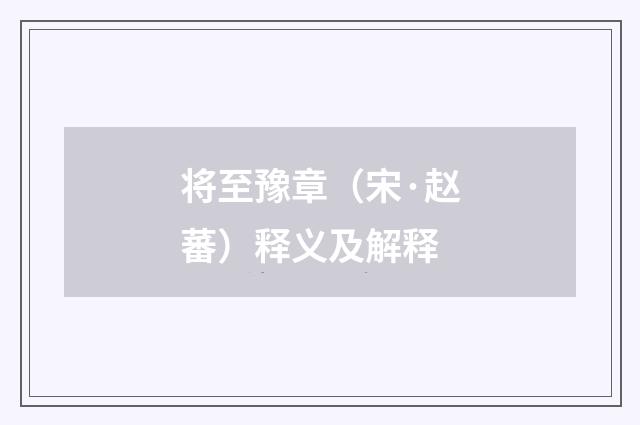 将至豫章（宋·赵蕃）释义及解释