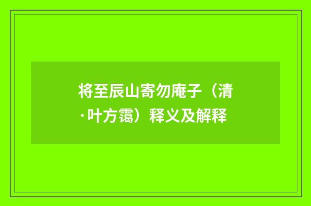 将至辰山寄勿庵子（清·叶方霭）释义及解释