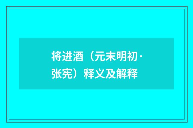 将进酒（元末明初·张宪）释义及解释