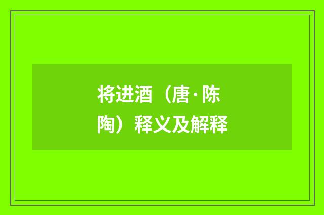 将进酒（唐·陈陶）释义及解释