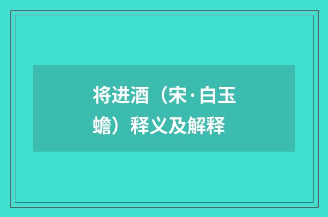 将进酒（宋·白玉蟾）释义及解释