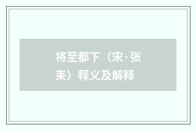 将至都下（宋·张耒）释义及解释