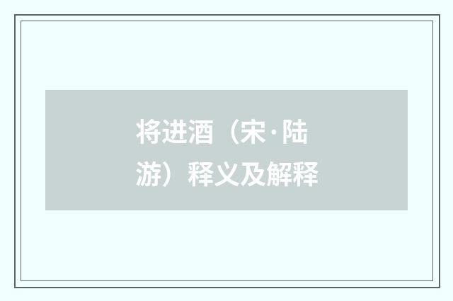 将进酒（宋·陆游）释义及解释