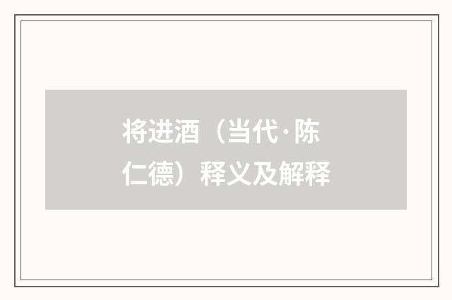 将进酒（当代·陈仁德）释义及解释