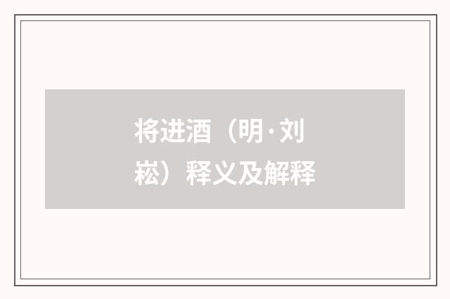 将进酒（明·刘崧）释义及解释