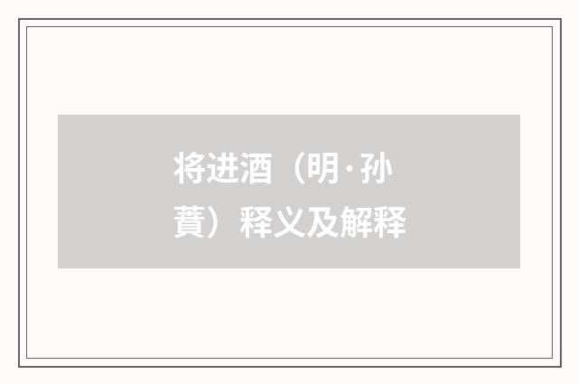 将进酒（明·孙蕡）释义及解释