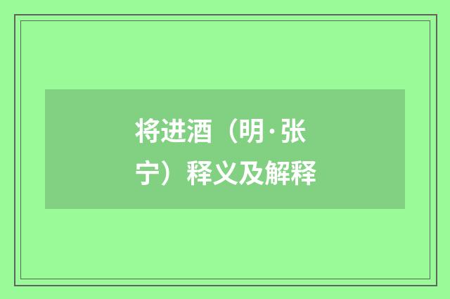 将进酒（明·张宁）释义及解释