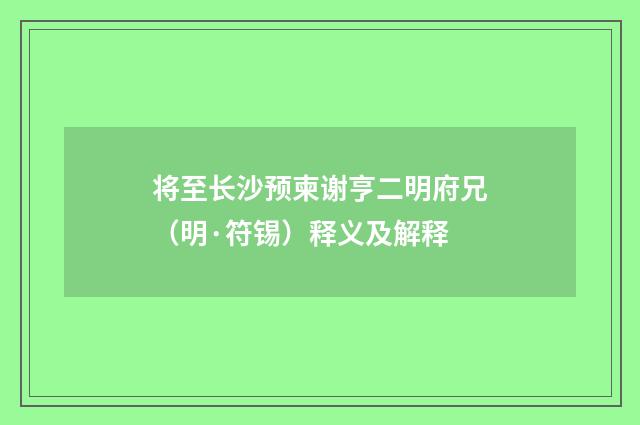 将至长沙预柬谢亨二明府兄（明·符锡）释义及解释