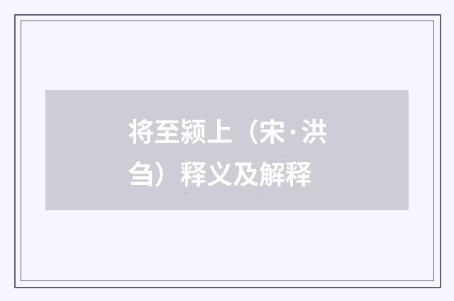 将至颍上（宋·洪刍）释义及解释