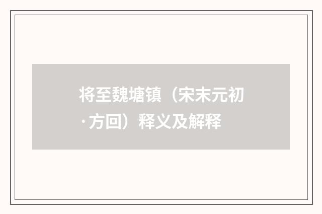 将至魏塘镇（宋末元初·方回）释义及解释