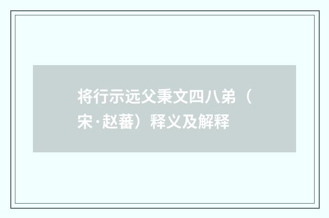 将行示远父秉文四八弟（宋·赵蕃）释义及解释