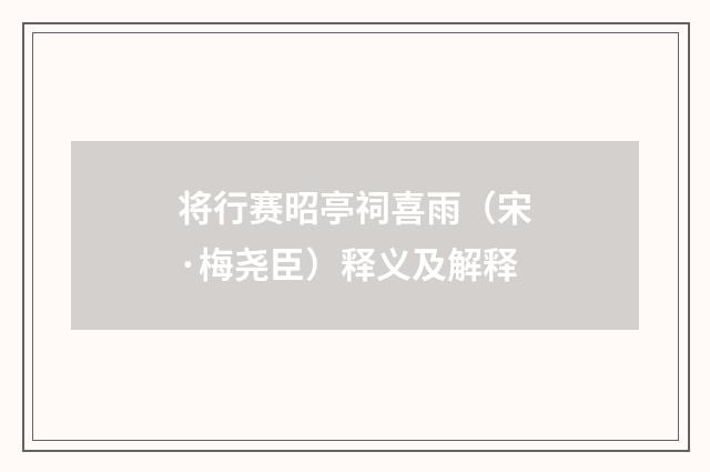 将行赛昭亭祠喜雨（宋·梅尧臣）释义及解释